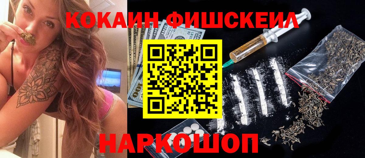 КОКАИН Fish Scale Кузнецк