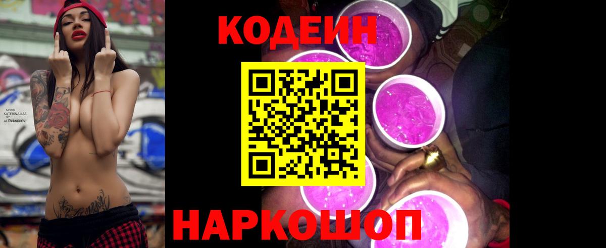 Кодеин Purple Drank  Кодеиновый сироп Lean напиток Lean (лин)  Кузнецк  Вход с VPN 
